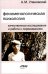 Феноменологическая психология: Качественные исследования и работа с переживанием. 3-е изд., доп