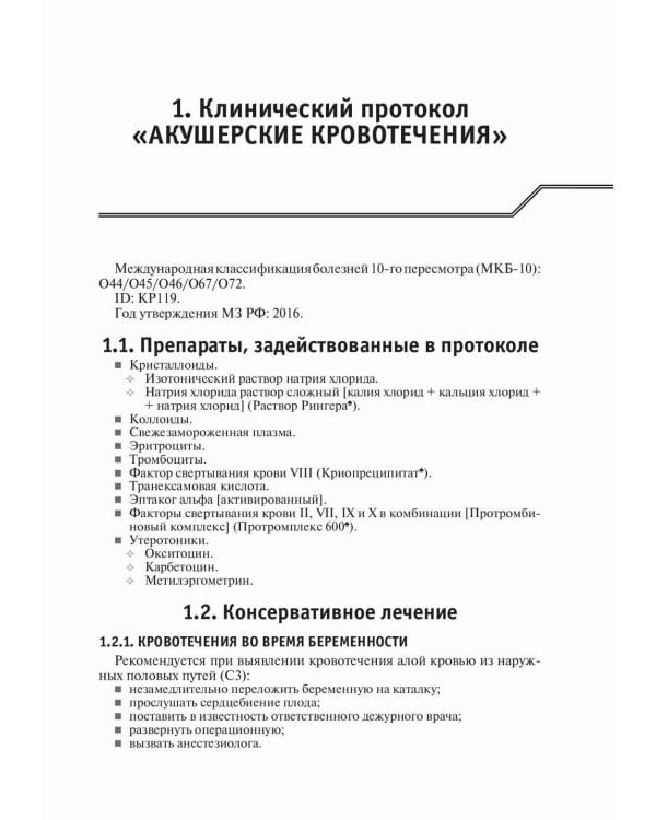 Акушерство и гинекология. Лекарственное обеспечение клинических протоколов