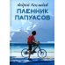 Пленник папуасов