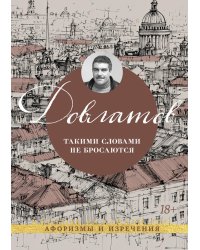 Такими словами не бросаются: афоризмы