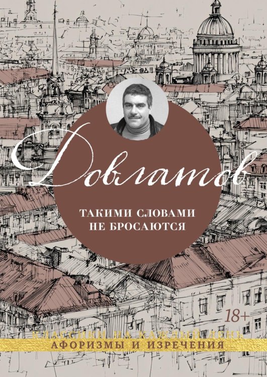 Обложка книги «Такими словами не бросаются: афоризмы» — Довлатов Сергей Донатович, ISBN 9785389321403