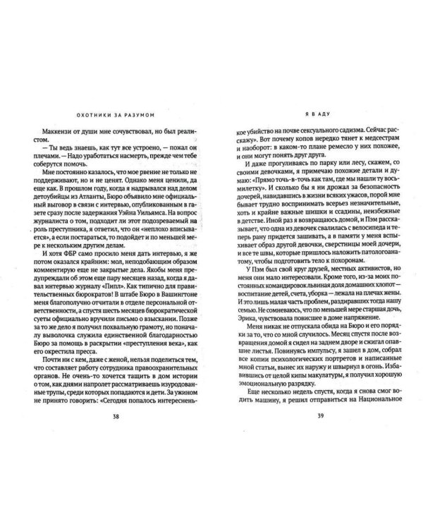 Охотник за разумом: Особый отдел ФБР по расследованию серийных убийств