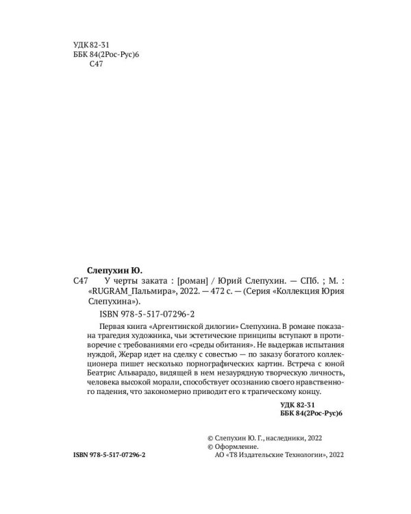 У черты заката: роман