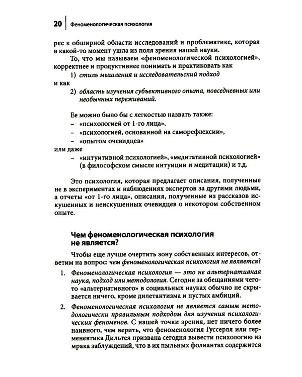 Феноменологическая психология: Качественные исследования и работа с переживанием. 3-е изд., доп
