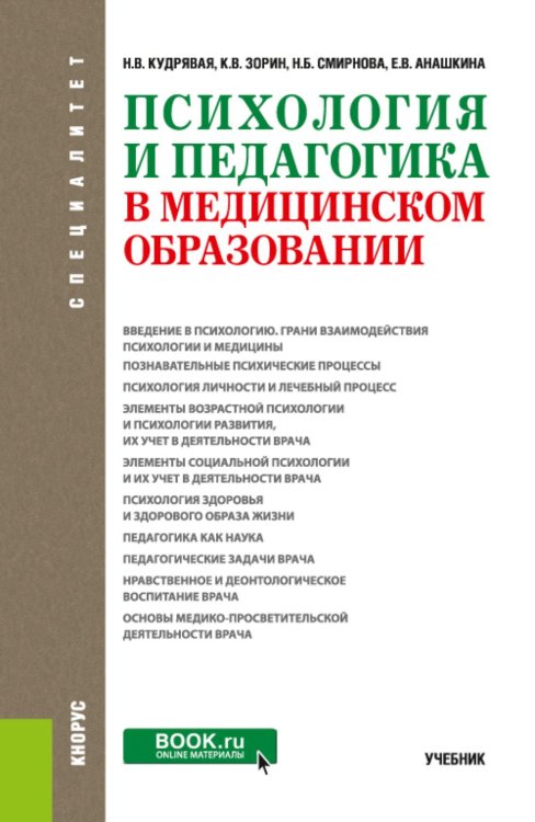 Специалитет Психология и педагогика в медицинском образовании: учебник