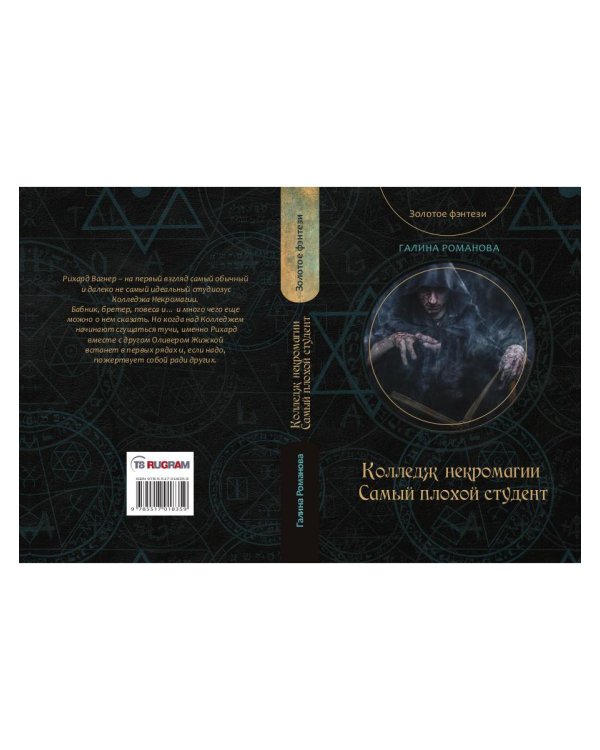 Колледж некромагии. Самый плохой студент