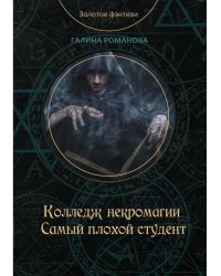 Колледж некромагии. Самый плохой студент