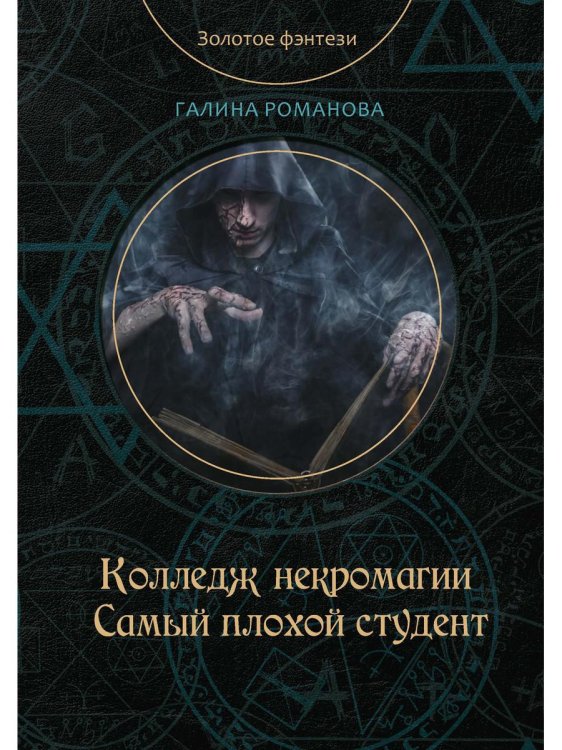 Золотое фэнтези Колледж некромагии. Самый плохой студент
