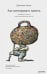 Обложка книги «Как тренировать память. Перестаньте волноваться насчет памяти и начните пользоваться ею – на все сто!» — Хэнкок Джонатан, ISBN 9785989950928