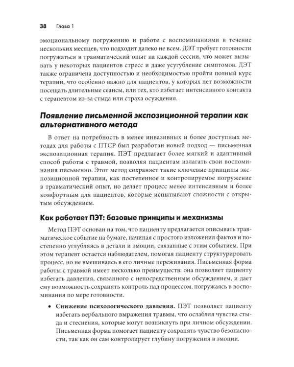 Письменная экспозиционная терапия ПТСР. Руководство психотерапевта