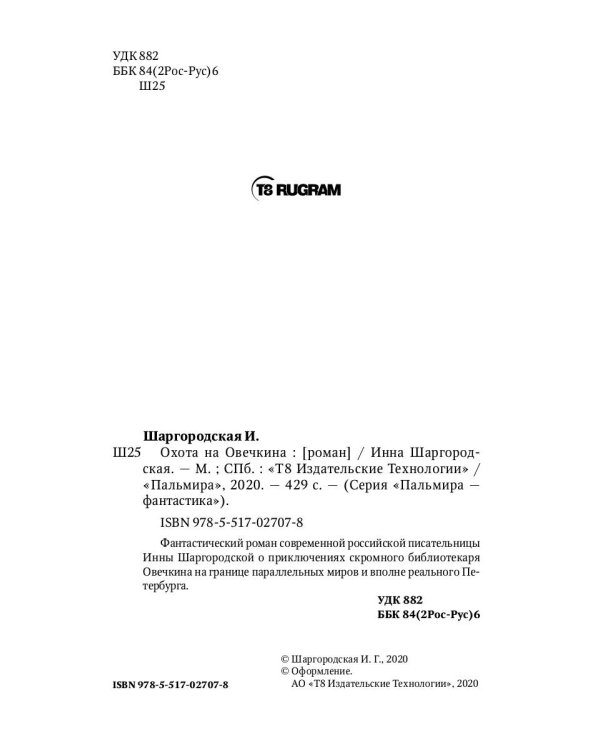 Охота на Овечкина: роман