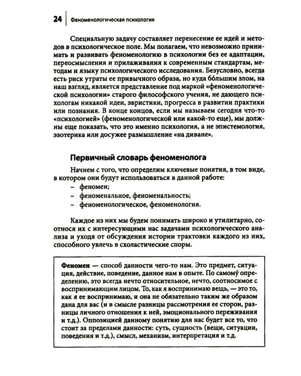 Феноменологическая психология: Качественные исследования и работа с переживанием. 3-е изд., доп