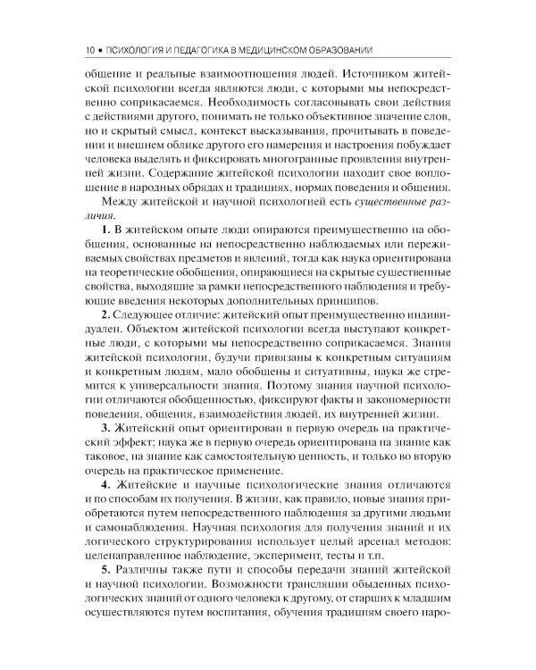 Психология и педагогика в медицинском образовании: учебник