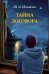 Тайна договора