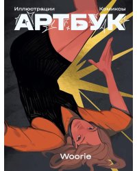 Артбук/Woorie