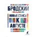 Иосиф Бродский. Три последние книги стихов. Комплект из 3-х книг
