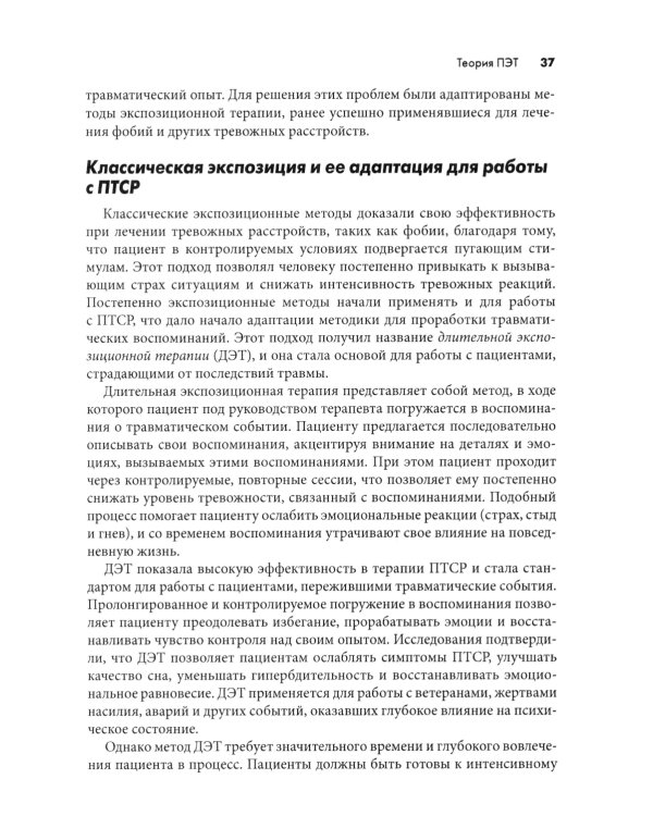 Письменная экспозиционная терапия ПТСР. Руководство психотерапевта