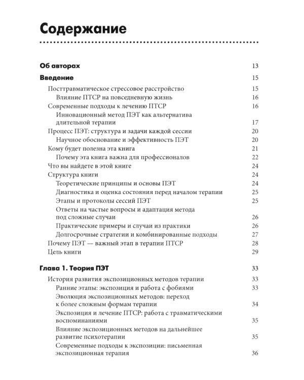 Письменная экспозиционная терапия ПТСР. Руководство психотерапевта