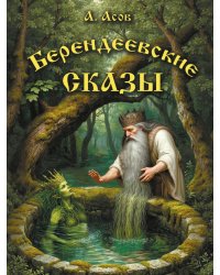 Берендеевские сказы. Сказания о Богумире, Берендее, Русе, Асене и Сальномире