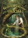 Берендеевские сказы. Сказания о Богумире, Берендее, Русе, Асене и Сальномире