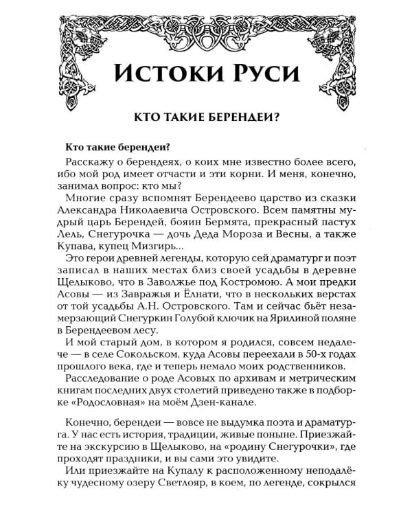 Берендеевские сказы. Сказания о Богумире, Берендее, Русе, Асене и Сальномире