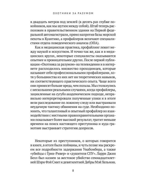 Охотник за разумом: Особый отдел ФБР по расследованию серийных убийств