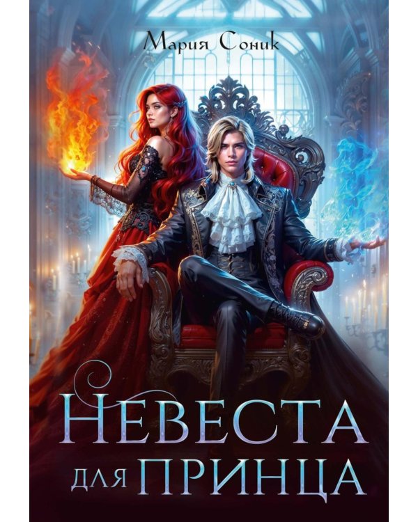 Невеста для принца