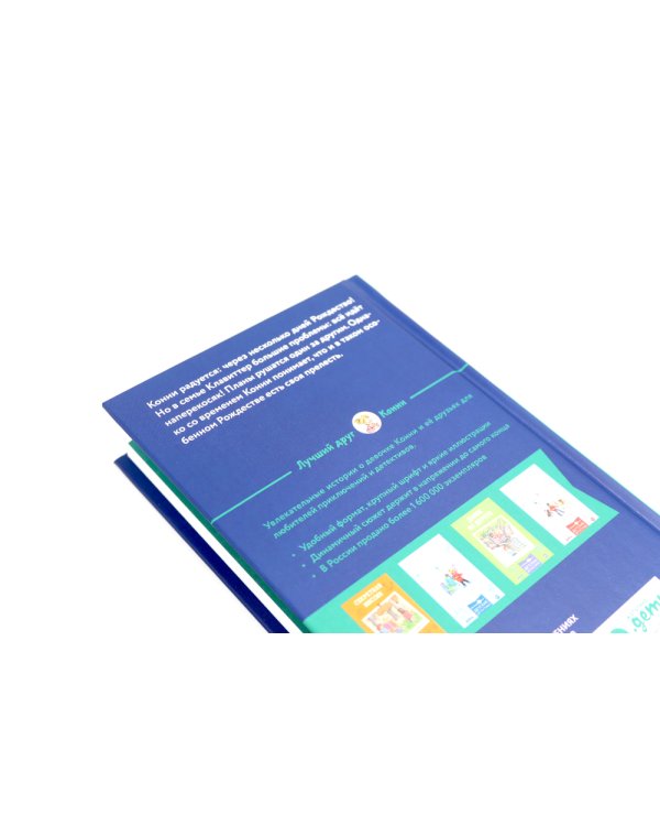 Приключения Конни на зимних каникулах; Конни и Рождество (комплект из 2-х книг)