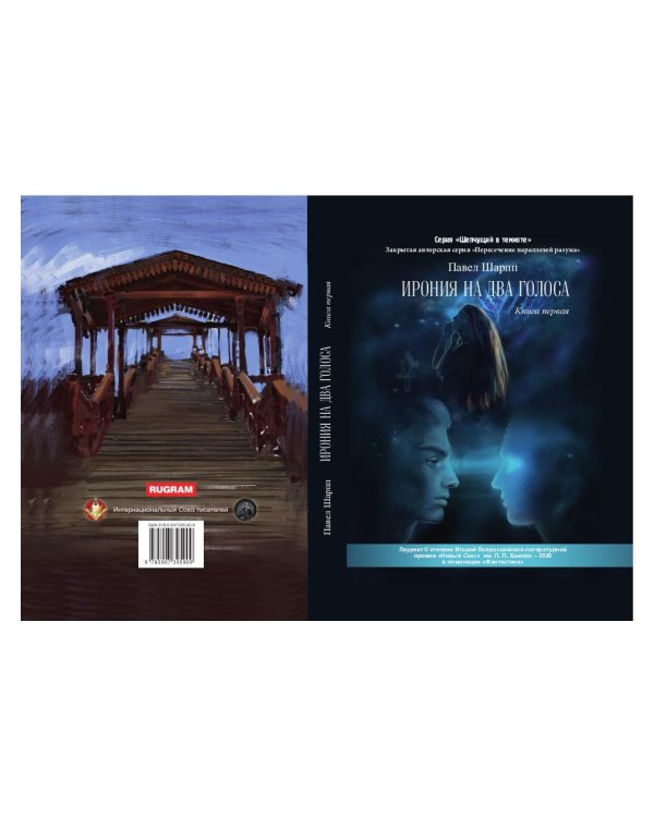 Ирония на два голоса. Кн. 1