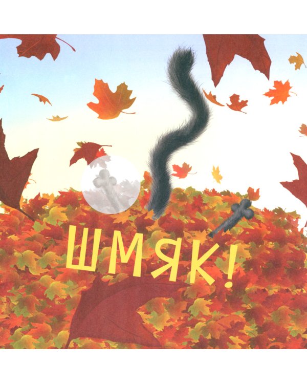 Котенок Шмяк и большая тыква: с наклейками