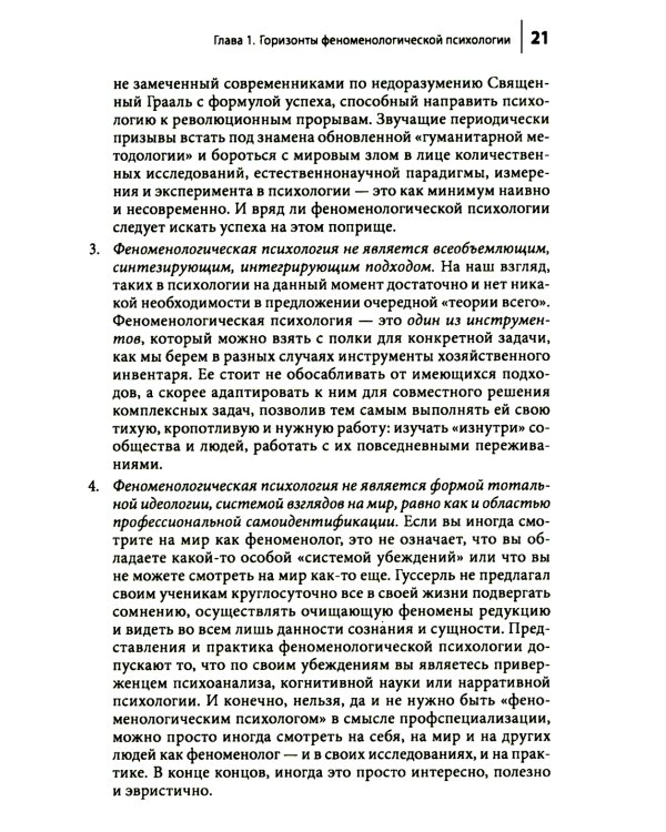 Феноменологическая психология: Качественные исследования и работа с переживанием. 3-е изд., доп