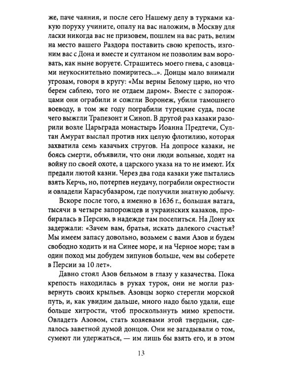 Казаки. Донцы, уральцы, кубанцы, терцы. Очерки из истории стародавнего казацкого быта в общедоступном изложении