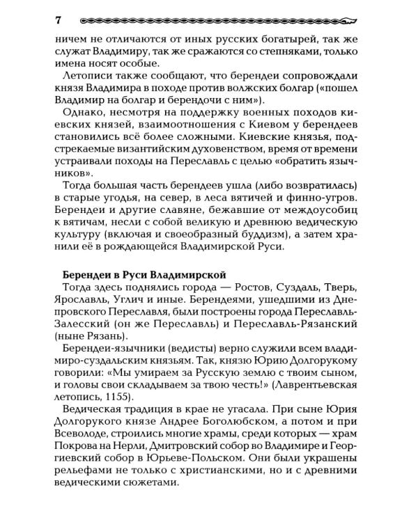 Берендеевские сказы. Сказания о Богумире, Берендее, Русе, Асене и Сальномире