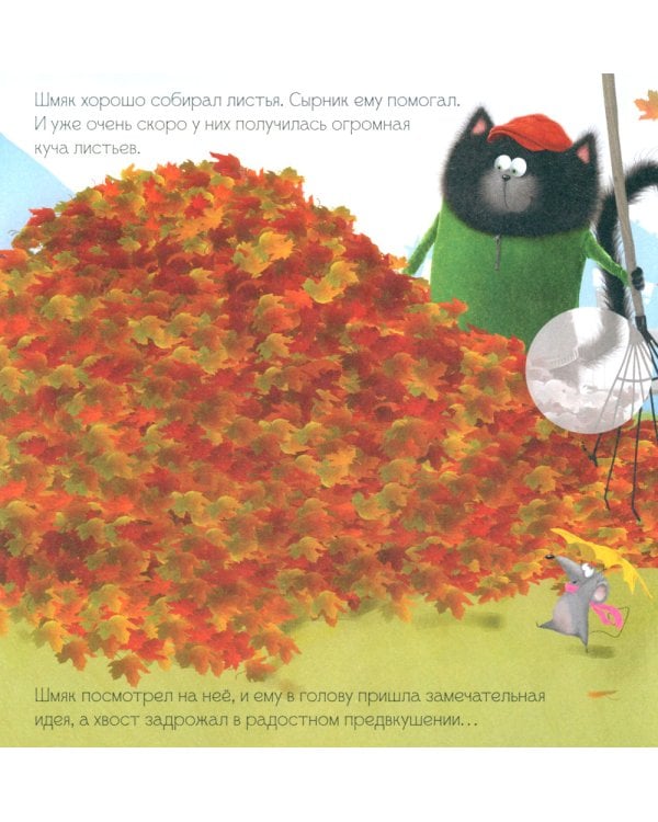 Котенок Шмяк и большая тыква: с наклейками