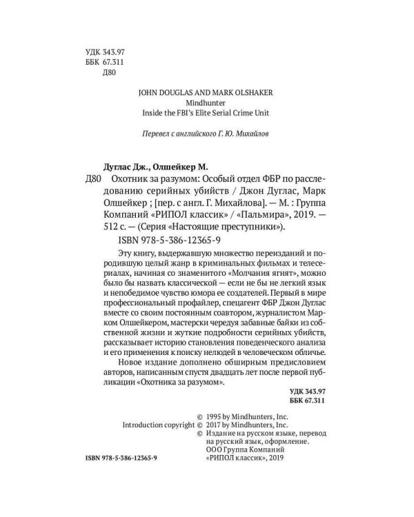 Охотник за разумом: Особый отдел ФБР по расследованию серийных убийств