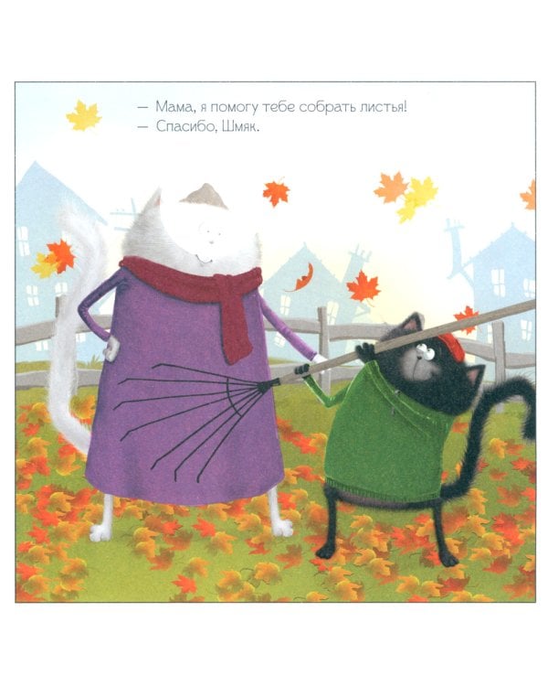 Котенок Шмяк и большая тыква: с наклейками