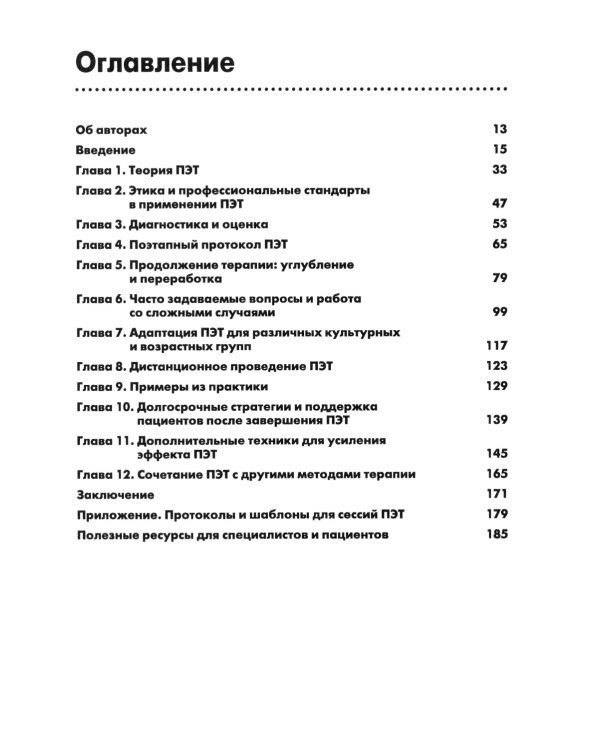 Письменная экспозиционная терапия ПТСР. Руководство психотерапевта
