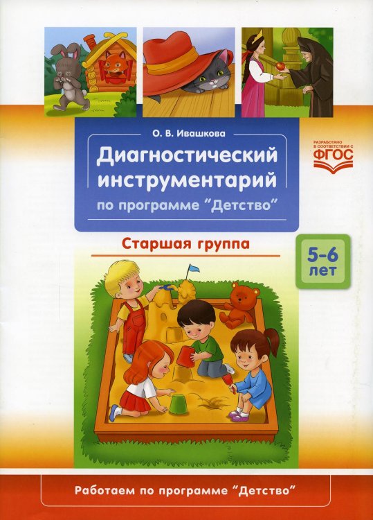 <> Диагностический инструментарий по программе "Детство".Старшая группа