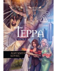 Терра. Ч. 2