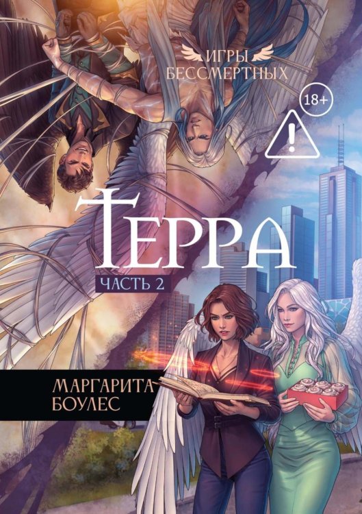 Обложка книги «Терра. Ч. 2» — Боулес Маргарита, ISBN 9785517140753