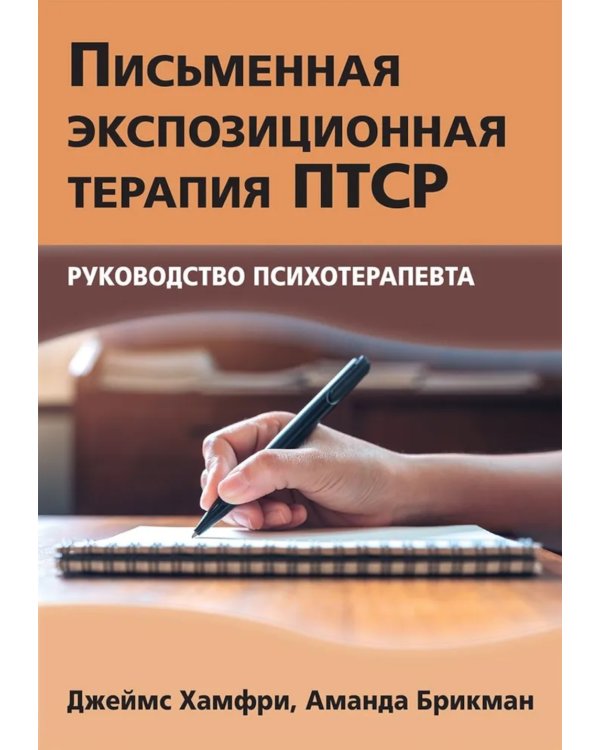 Письменная экспозиционная терапия ПТСР. Руководство психотерапевта