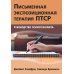Письменная экспозиционная терапия ПТСР. Руководство психотерапевта