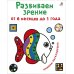 Развиваем зрение от 6 месяцев до 1 года. Книжка-раскладушка с картинками Развиваем зрение от 6 месяцев до 1 года. Книжка-раскладушка с картинками