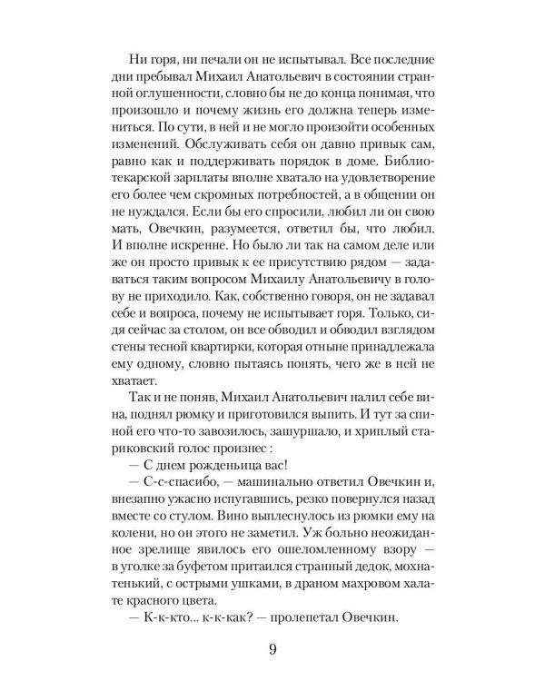 Охота на Овечкина: роман