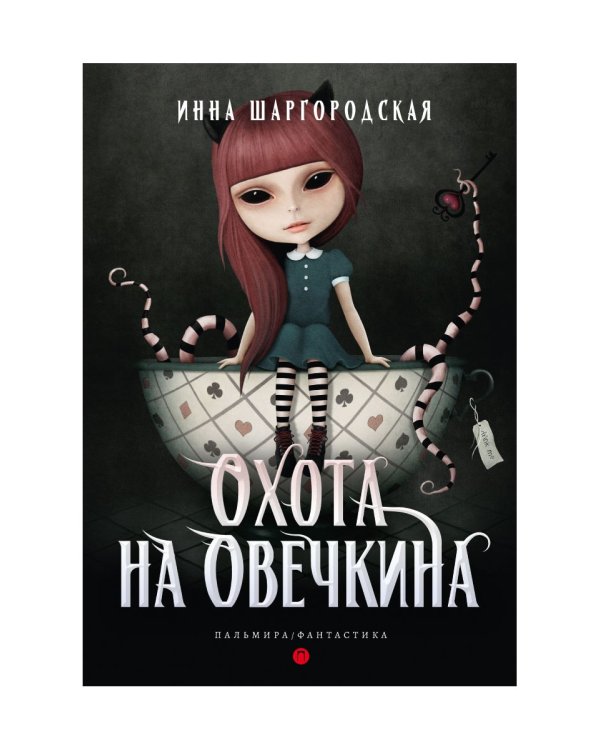 Охота на Овечкина: роман