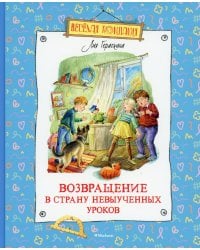 Возвращение в Страну невыученных уроков: сказочная повесть