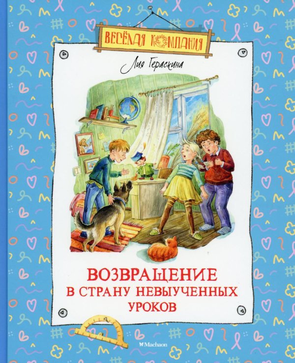 Возвращение в Страну невыученных уроков: сказочная повесть