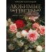Коллекция Любимые цветы. Иллюстрированная история