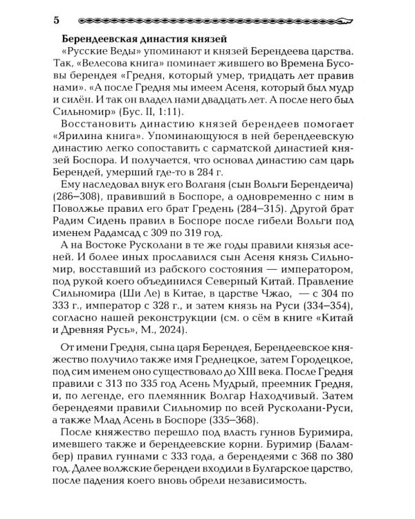 Берендеевские сказы. Сказания о Богумире, Берендее, Русе, Асене и Сальномире