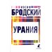Иосиф Бродский. Три последние книги стихов. Комплект из 3-х книг